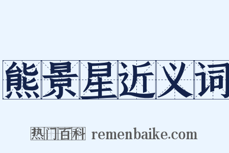 熊景星近义词是什么意思的图片